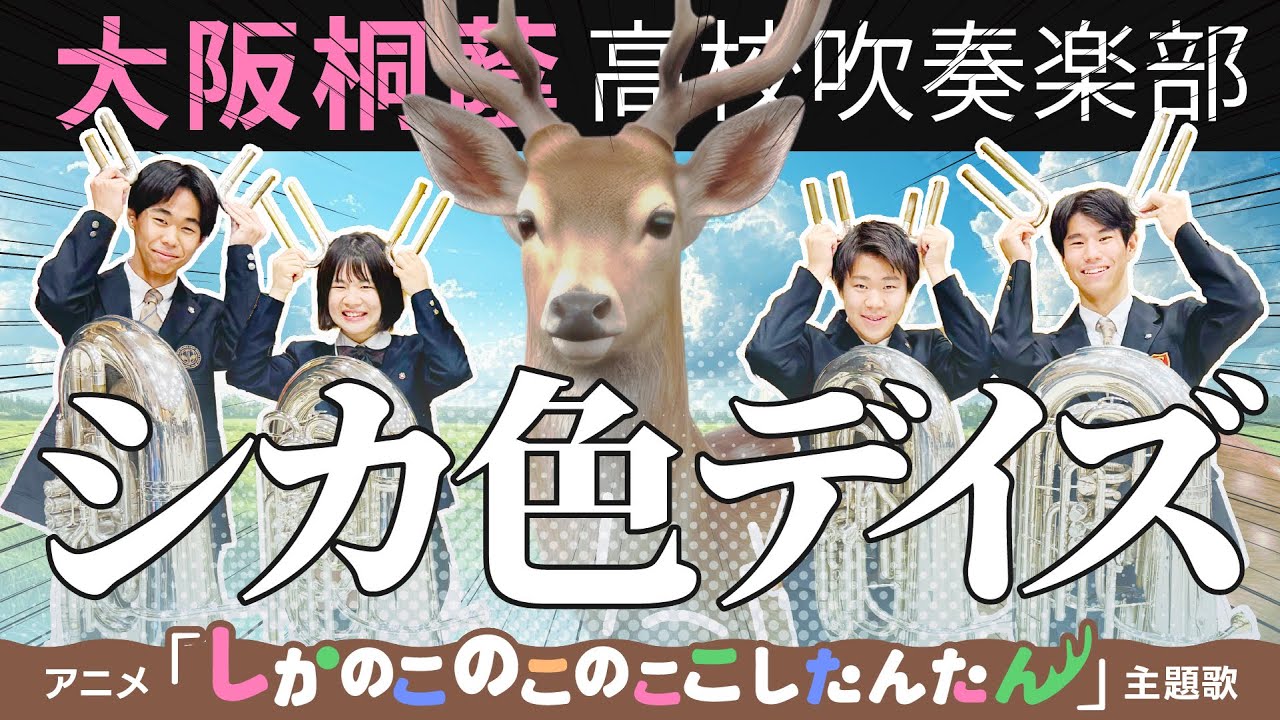 「TVアニメ『しかのこのこのここしたんたん』より」シカ色デイズ/シカ部【大阪桐蔭吹奏楽部】