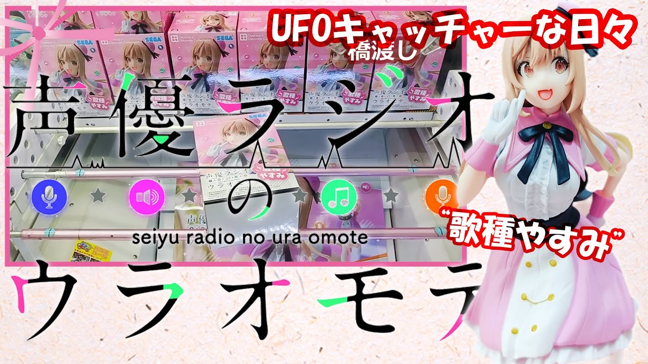 『クレーンゲーム』UFOキャッチャーな日々 2024 10 26 声優ラジオのウラオモテDesktop×DecorateCollections“歌種やすみ”