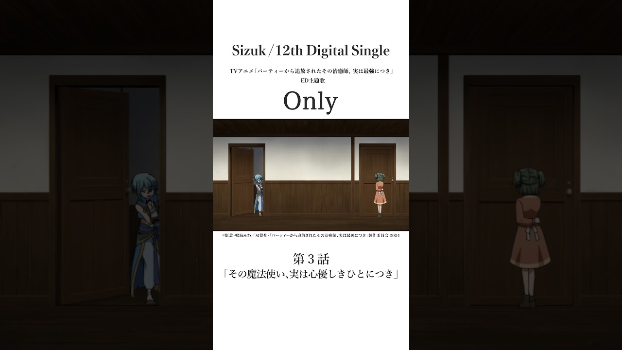 Sizuk/俊龍 - Only［第三話名シーン④］TVアニメ「パーティーから追放されたその治癒師、実は最強につき」エンディング主題歌