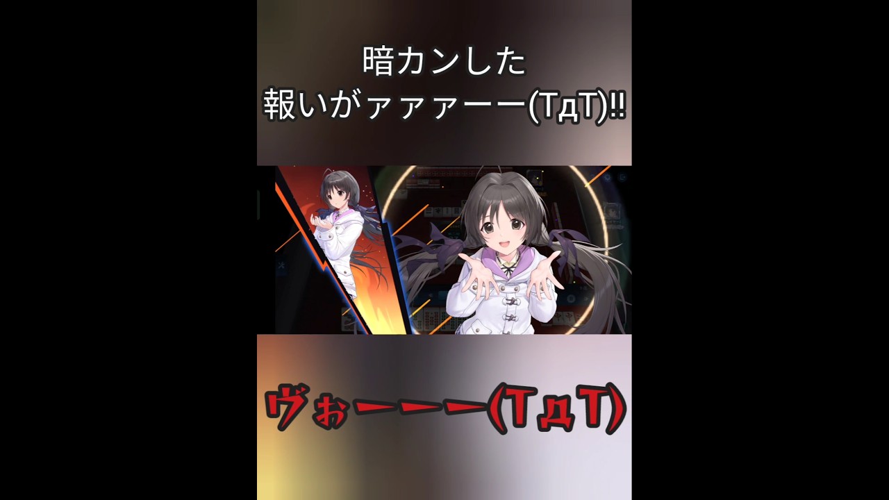 【麻雀】暗カンをして放銃したら…報いがァァァーー(TдT)!!#麻雀 #shorts