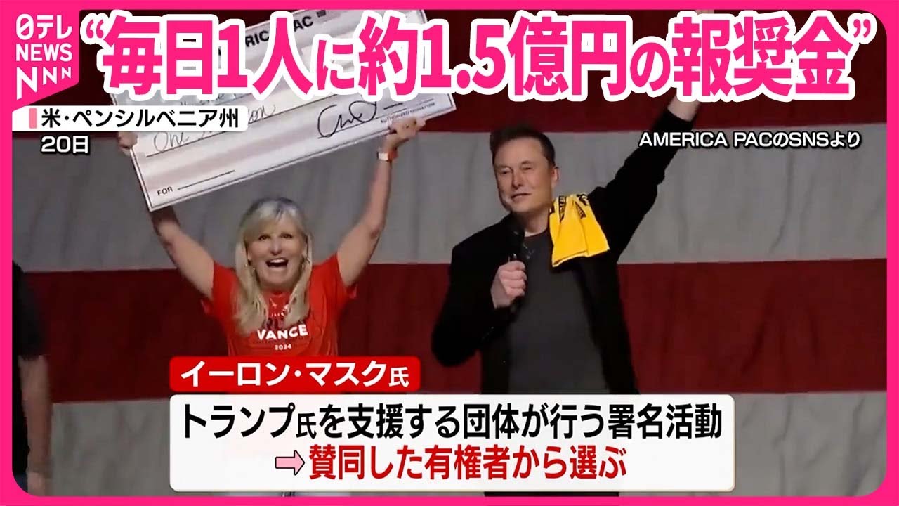 【アメリカ大統領選】トランプ氏支持のイーロン・マスク氏“毎日1人に約1.5億円の報奨金”