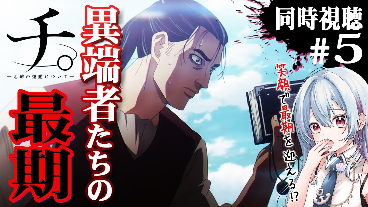 【‼️最速‼️同時視聴】「チ。ー地球の運動についてー」笑顔で逝けるのはなぜ？【第5話】"Orb: On the Movements of the Earth" Japanese Reaction