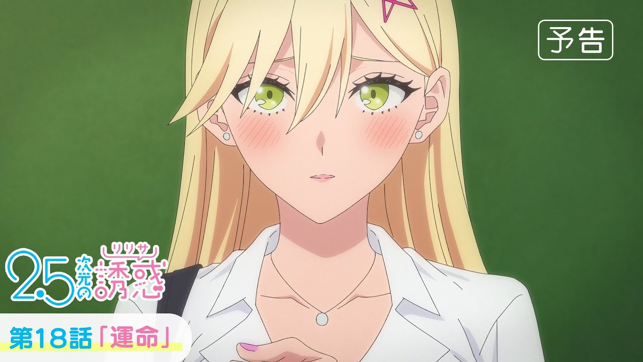 第18話「運命」WEB版予告映像｜TVアニメ『2.5次元の誘惑』