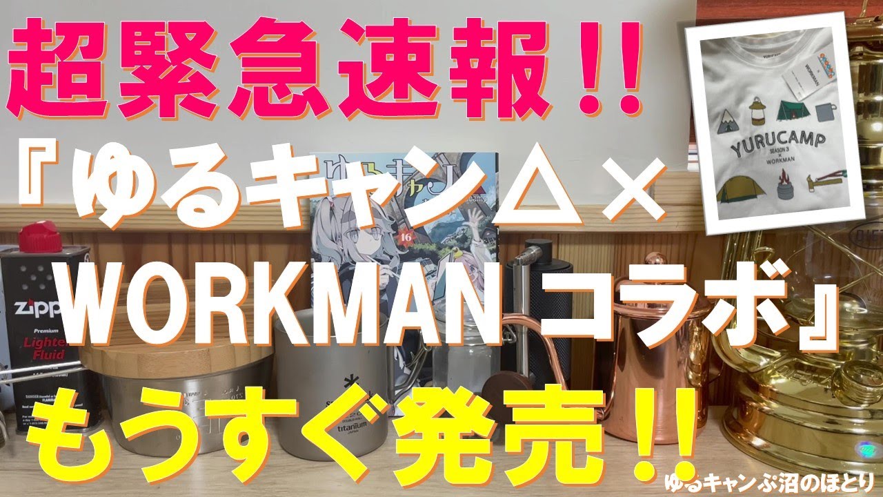 【超々緊急速報‼】ゆるキャン△×WORKMAN コラボ商品‼11/1より発売開始‼アニメ・ゆるキャン△SEASON3のコラボ企画で大人気＆即完売だったアイテムの第二弾が間もなく発売開始‼