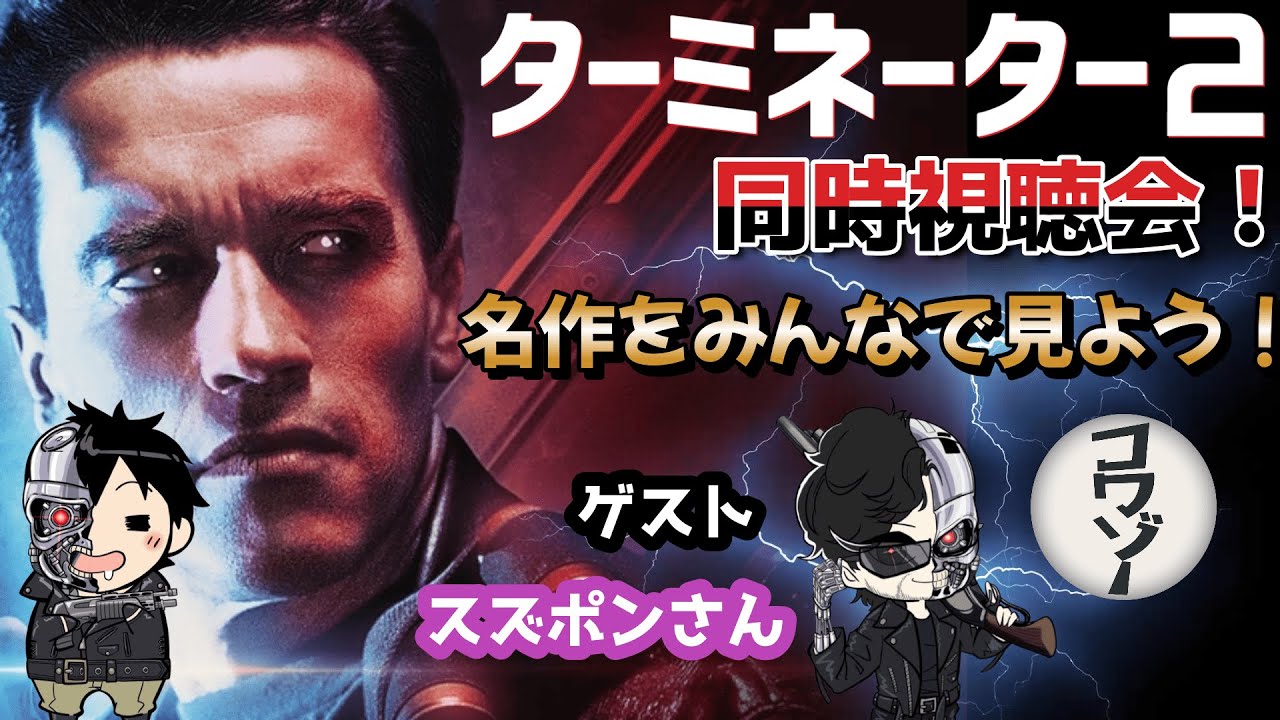 【ターミネーター２】ターミネーター２同時視聴会！コワゾー様とコラボ！キャメロン原理主義者のスズポンさんとターミネーター２をゴリゴリに語ります！#ターミネーター #ターミネーター2 #コワゾー