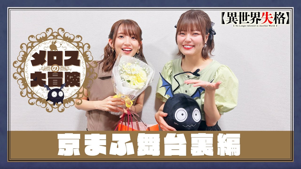 【異世界失格】スペシャル動画「メロスの大冒険～京まふ舞台裏編～」｜TVアニメ好評配信中！