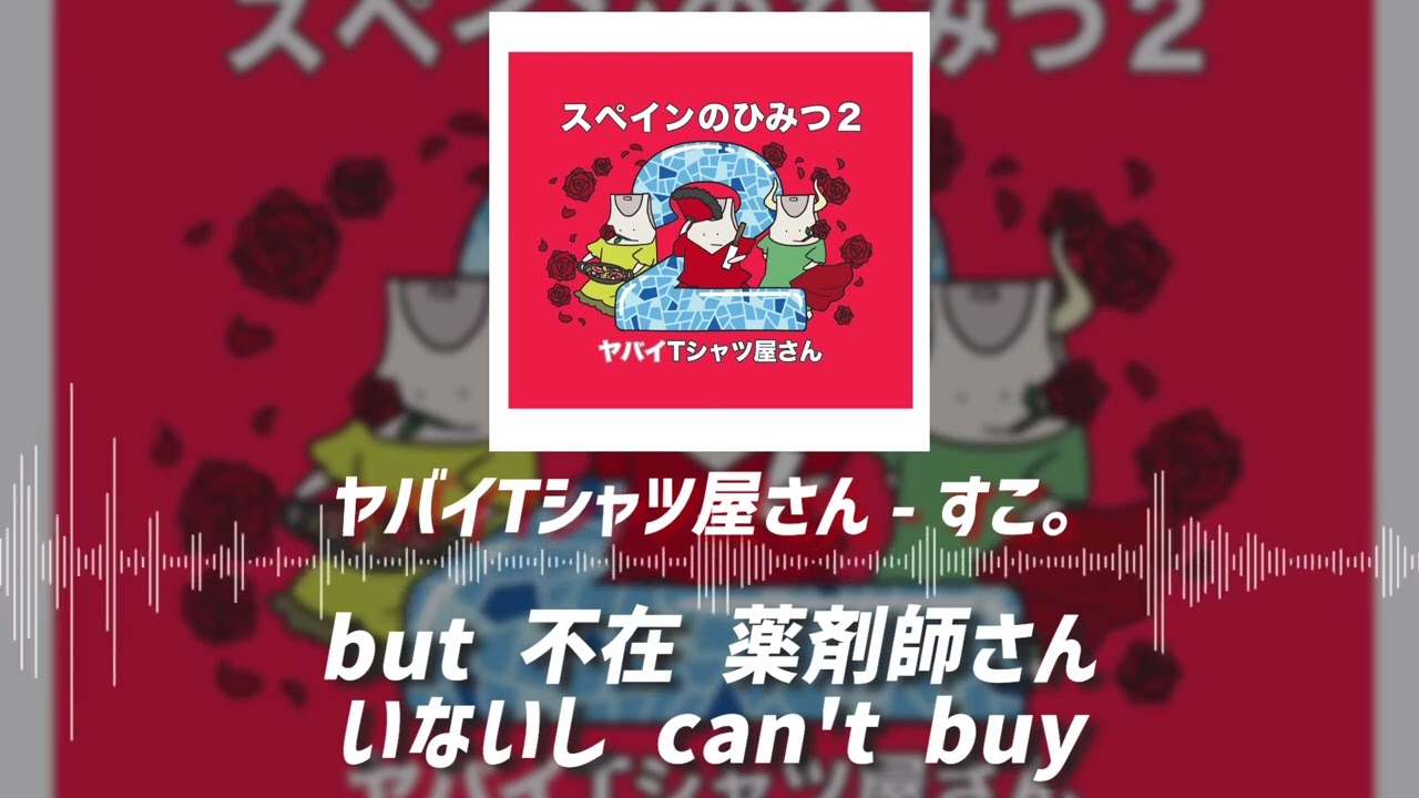 【ヤバイTシャツ屋さん - すこ。】アニメ 『村井の恋』ED / 歌詞付き