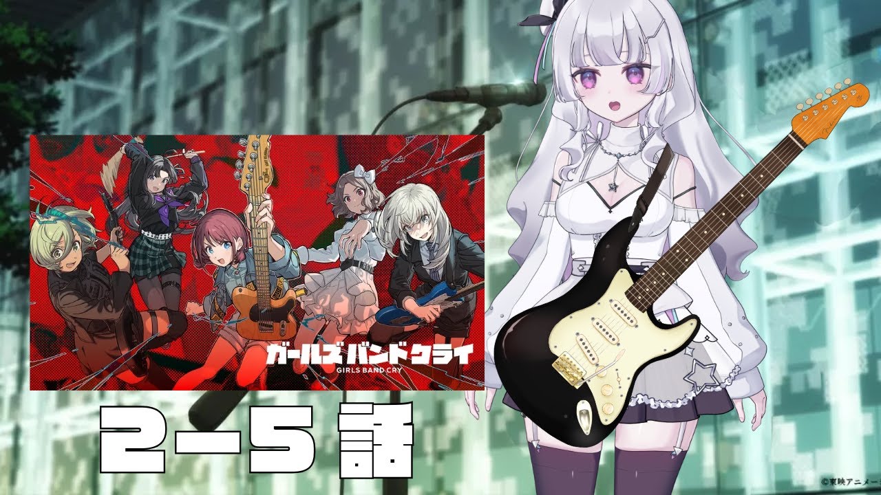 『ガールズバンドクライ』2~5話　アニメ同時視聴！初見！（GIRLS BAND CRY）【Youtube/ニコ生同時配信】【れなてぃー/VTuber】