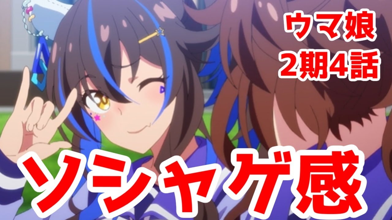 【ウマ娘2期4話再放送レビュー】ソシャゲのイベントストーリー味を感じる。だが悪くない。