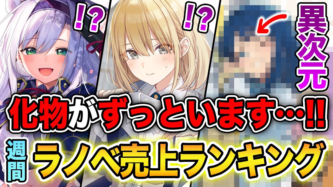 【週間ラノベ売上!!】完結ラッシュの中に“化物”がいます…！9倍重版でぶっ壊れ！文庫&単行本ラノベ売上ランキングTOP10【2024年10月3週】【負けヒロイン／ロクアカ／スパイ教室】