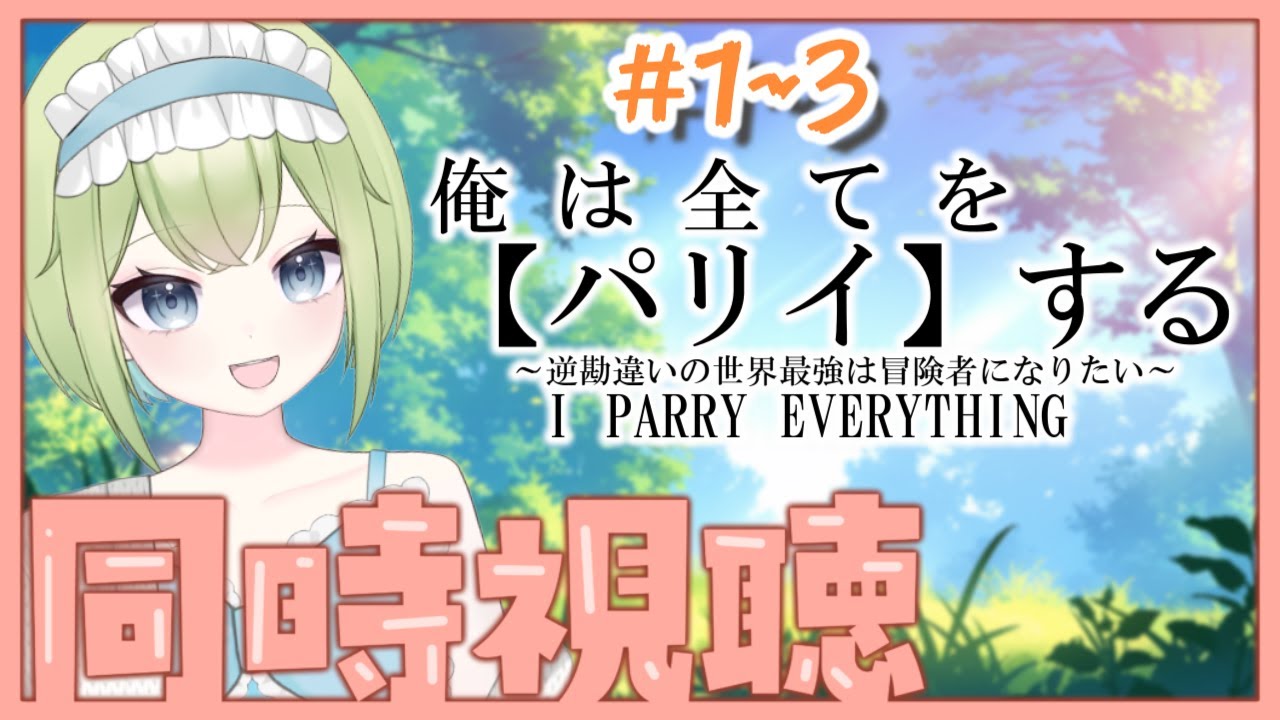 【🎬同時視聴/#初見歓迎 】「俺は全てを【パリイ】する」#1~を一緒に観よう！【みお/Vtuber】