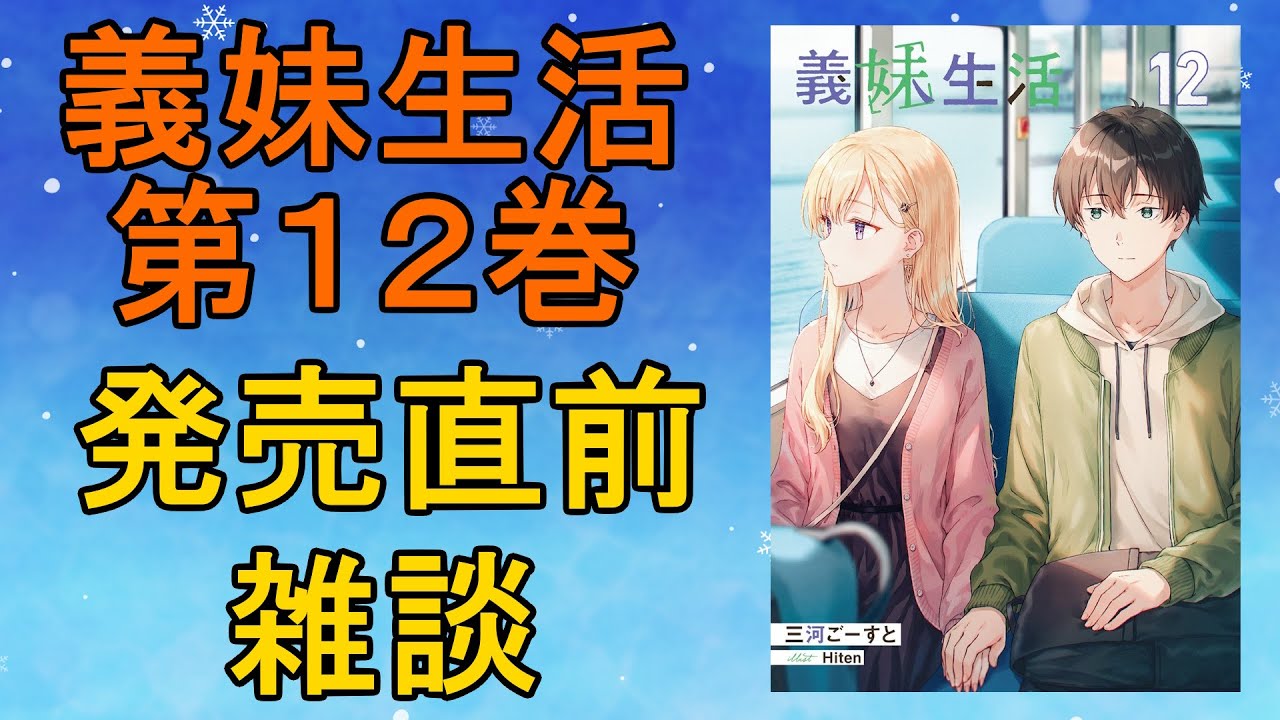 今度こそこれでヤってないとは言わせないよ！義妹生活12巻　発売直前待機雑談