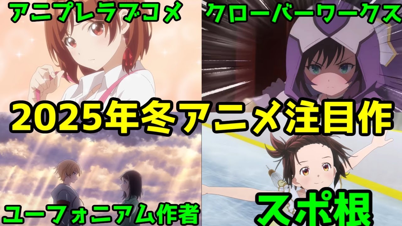【2025年冬アニメ】個人的に期待してるアニメ解説【クラ婚・わた婚・薬屋・もめんたりーリリィ・花修羅・花子くん・異世界レッド・バンドリ・メダリスト・ワタル・魔法つかいプリキュア・空色ユーティリティ】