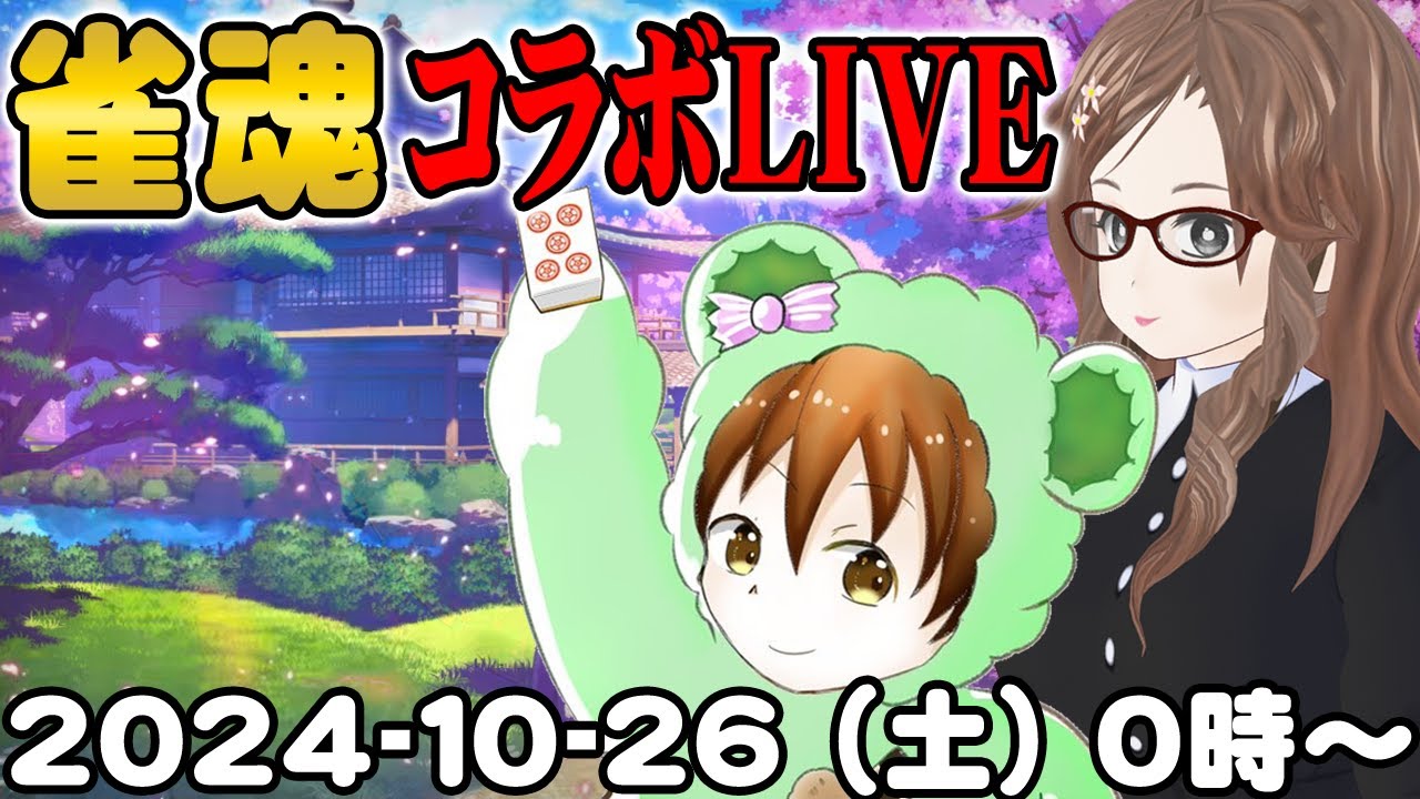 【雀魂】こっぱみじんこさんと三麻コラボ対局｜Vtuber女流雀士／里見みさ【じゃんたまコラボ配信】