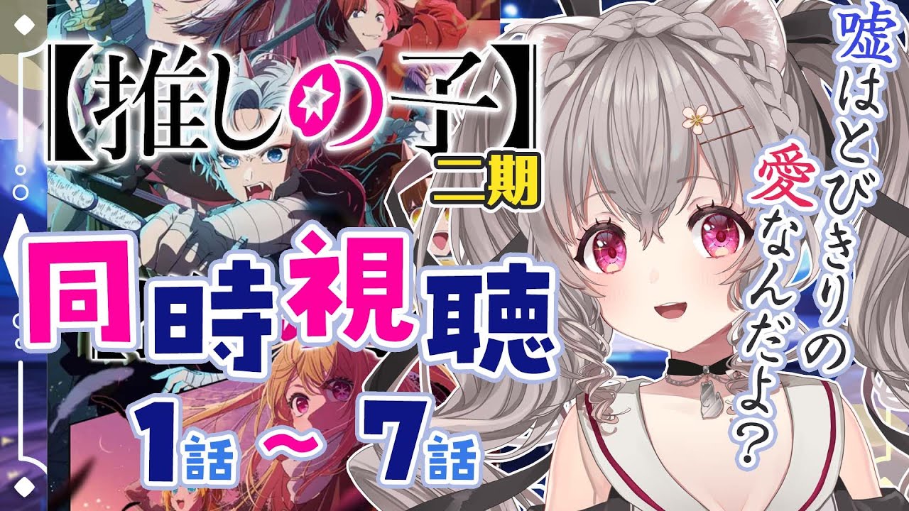 【同時視聴】「推しの子」二期 1話～７話 この夏一押しのアニメを一緒に見よう day1【個人Vtuber /小恋城ぷらむ】#完全初見  #TVアニメ