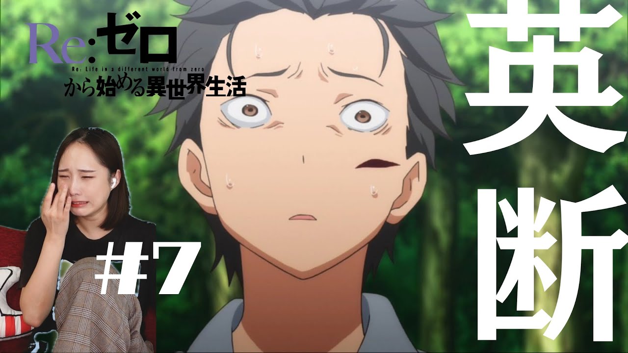 【同時視聴】Re:ゼロから始める異世界生活 1期【７話】アニメリアクション Re:Zero Season 1 Episode 7 Anime Reaction　リゼロ　新編集版