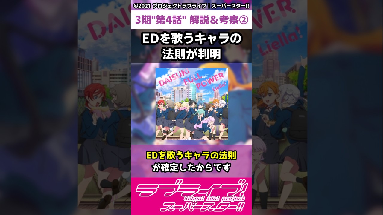 【ラブライブ!】スパスタ３期"第４話"解説＆考察②「EDを歌うキャラの法則が判明」#lovelive  #shorts #μʼs #Aqours #虹ヶ咲 #Liella