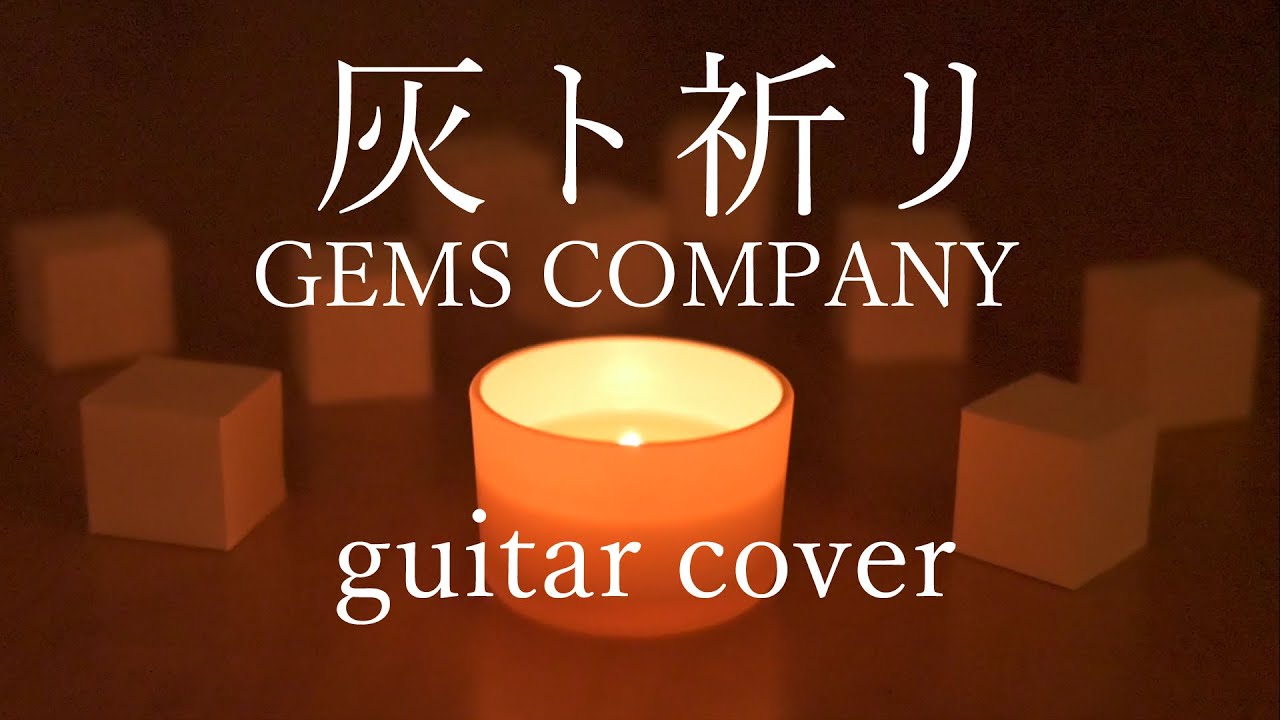 【弾いてみた】『灰ト祈リ』GEMS COMPANY (アニメ『NieR:Automata Ver1.1a』第2クールエンディングテーマ)【ギター】