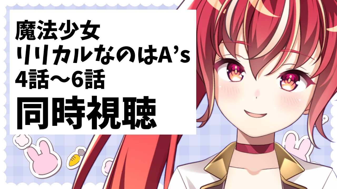 【4～6話同時視聴】魔法少女リリカルなのはA’s 初見視聴 #市丸せん