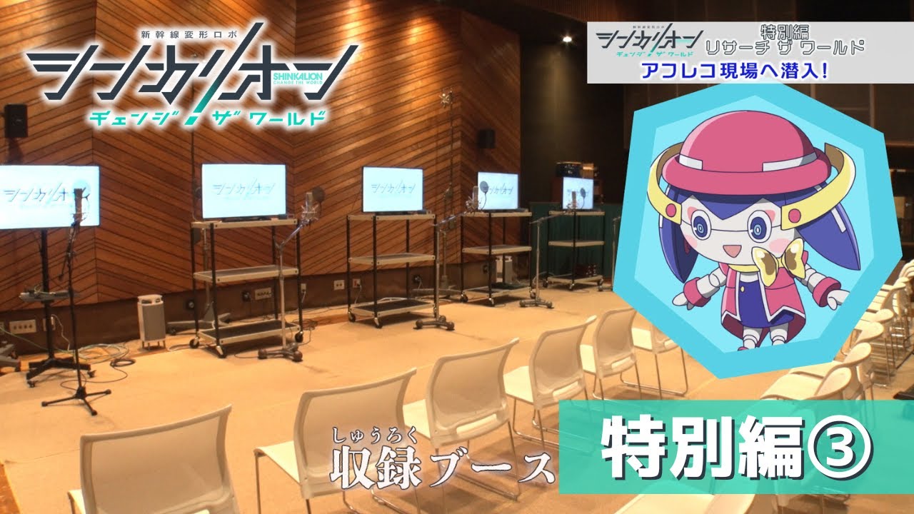 『シンカリオン チェンジ ザ ワールド』特別編「リサーチ ザ ワールド」