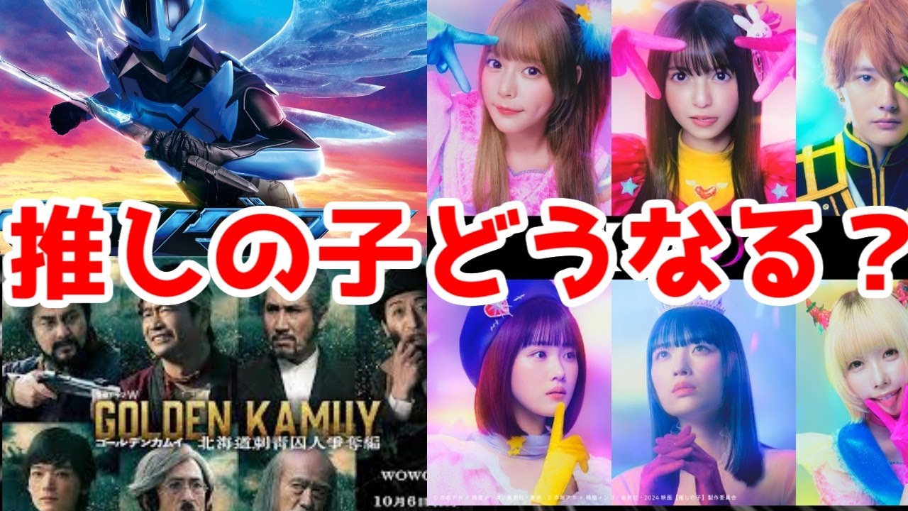 実写【推しの子】は成功してほしい【東映】【原作ネタバレ・宮野真守】