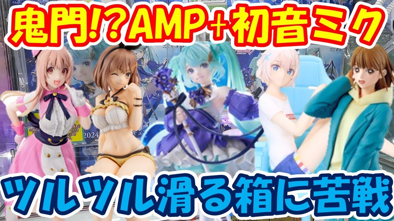 【クレーンゲーム】【倉庫系】#万代山梨 さんで鬼門のAMP+の #初音ミク 滑る箱に苦戦必至!?  #ライザのアトリエ #ライザ #アオのハコ  #鹿野千夏  #彩ましろ #歌種やすみ