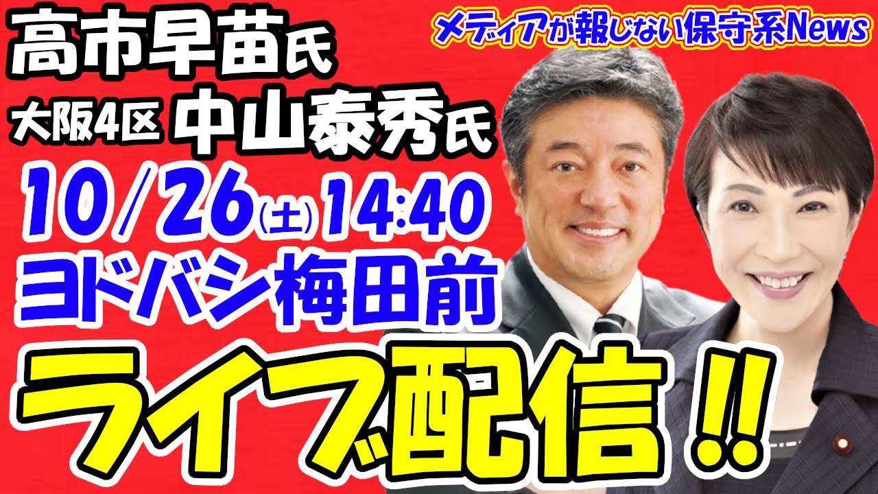 【ライブ配信】高市早苗氏×中山泰秀氏（大阪4区） 街頭演説会（2024/10/26(土） 14:40 ヨドバシカメラ梅田前）