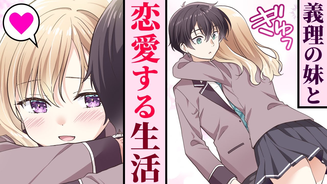 【漫画】親の再婚でクールな同級生が義理の妹になった。抱いてしまった特別な感情を告白した結果・・・【義妹生活】