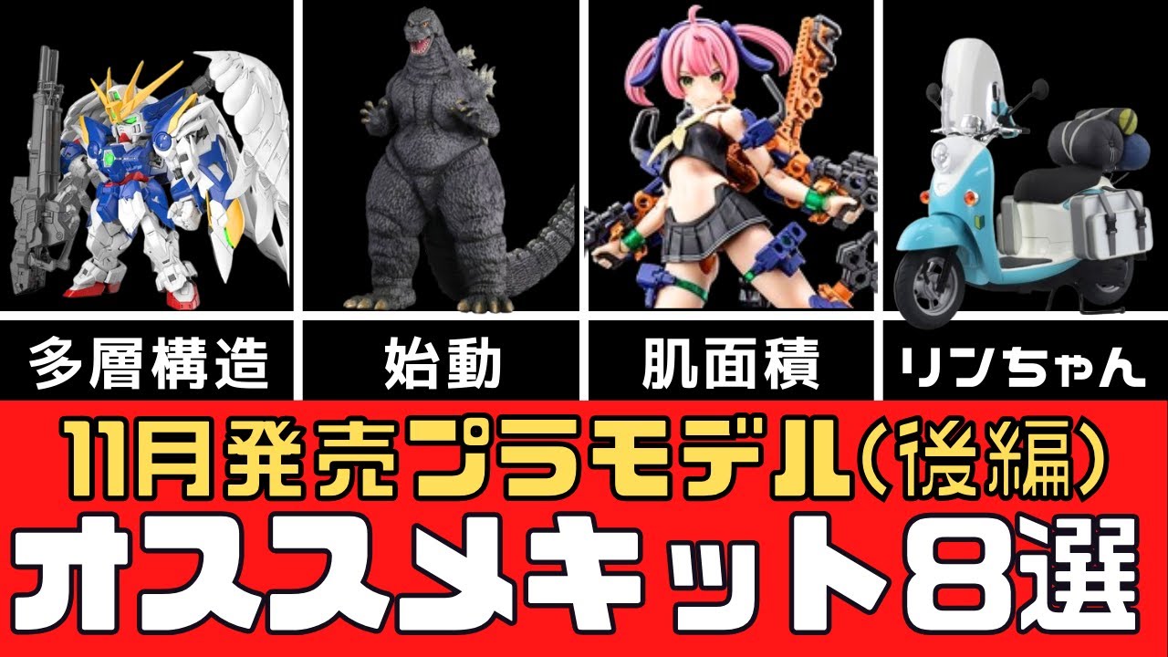 【新商品】2024年11月発売のオススメプラモデル8選（後編）【模型】