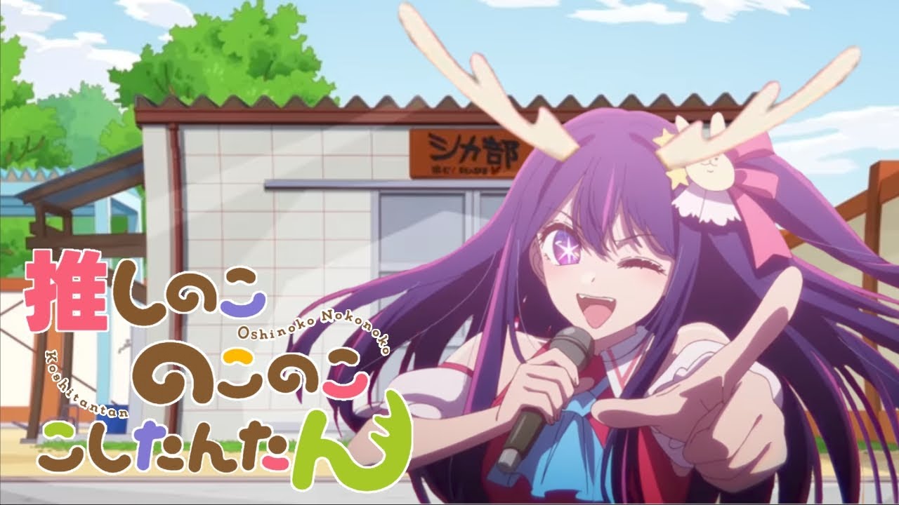 推しの子のこのここしたんたん【推しの子×シカ色デイズ】