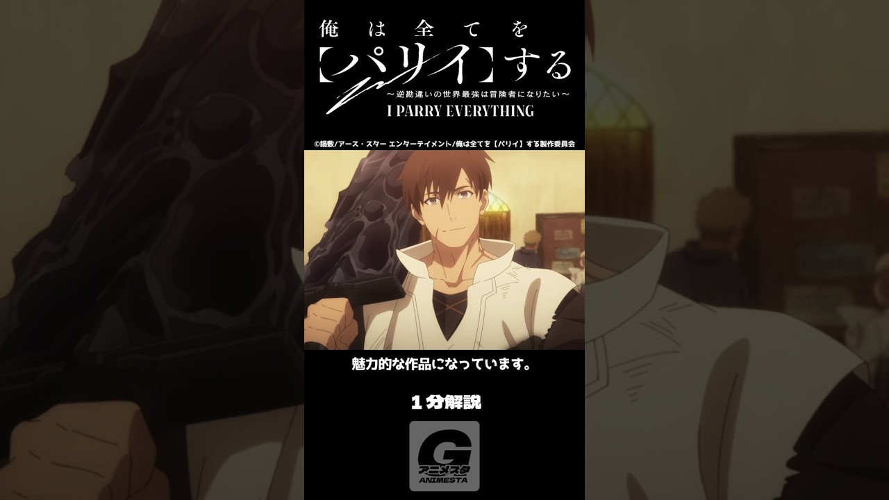 【1分解説】「俺は全てを【パリイ】する〜逆勘違いの世界最強は冒険者になりたい〜」