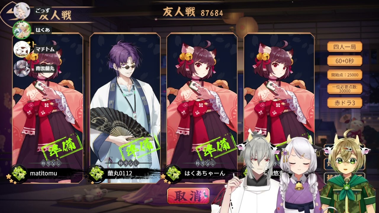 カンしたら乾杯する麻雀【雀魂:じゃんたま】マチトム、牛頭悠鬼、南雲蘭