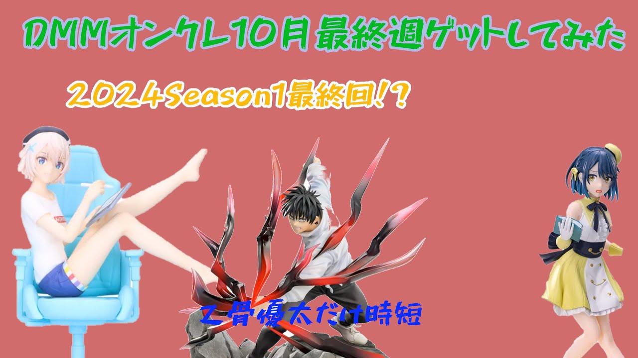 【今年Season最終回！？+修正】2024年10月最終週オンクレでゲットしてみたが・・・・ #DMMオンクレ #クレーンゲーム #プライズフィギュア #AIANOTHER