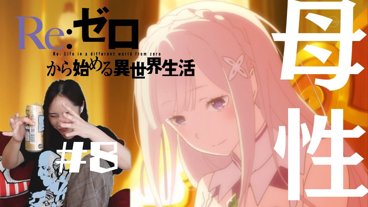 【同時視聴】Re:ゼロから始める異世界生活 1期【８話】アニメリアクション Re:Zero Season 1 Episode 8 Anime Reaction　リゼロ　新編集版