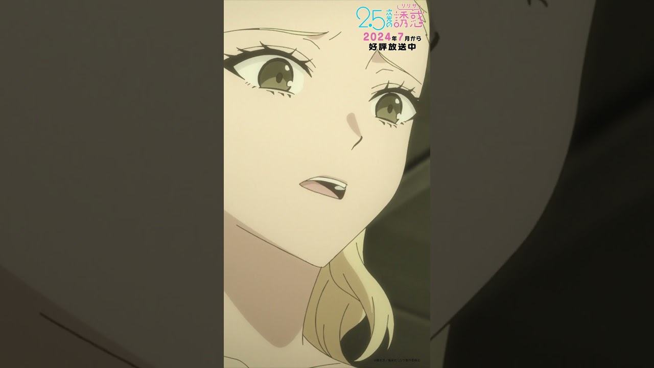 「あたしとパパの問題はね 喧嘩が最後だったこと」TVアニメ『2.5次元の誘惑』2024年7月から放送＆配信中！#にごリリ #nigoriri #anime #アニメ #shorts