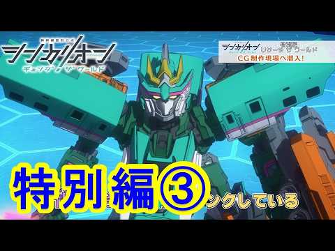 【TVアニメ『シンカリオン チェンジ ザ ワールド』】特別編「リサーチ ザ ワールド」｜タカラトミー公式
