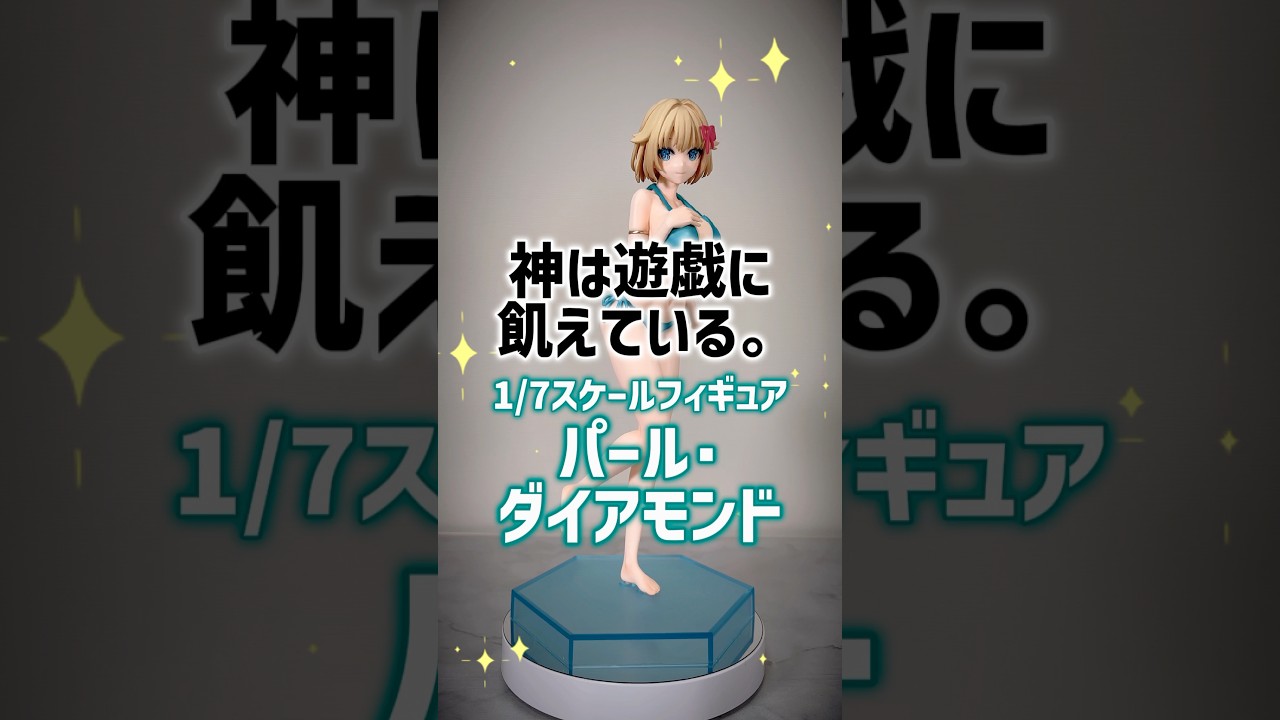 神は遊戯に飢えている。 １／７スケールフィギュア パール・ダイアモンド【プライズフィギュア】 #shorts #プライズフィギュア #フィギュア #figure