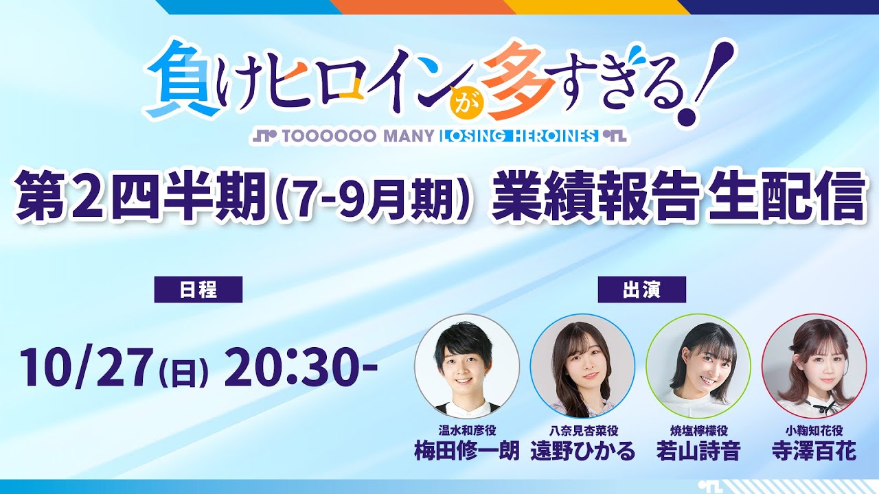 アニメ「負けヒロインが多すぎる！」第2四半期(7-9月期) 業績報告生配信
