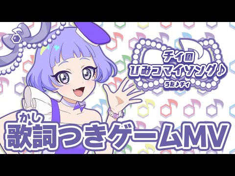 【公式MV】チィのひみつマイソング♪（うた：チィ）
