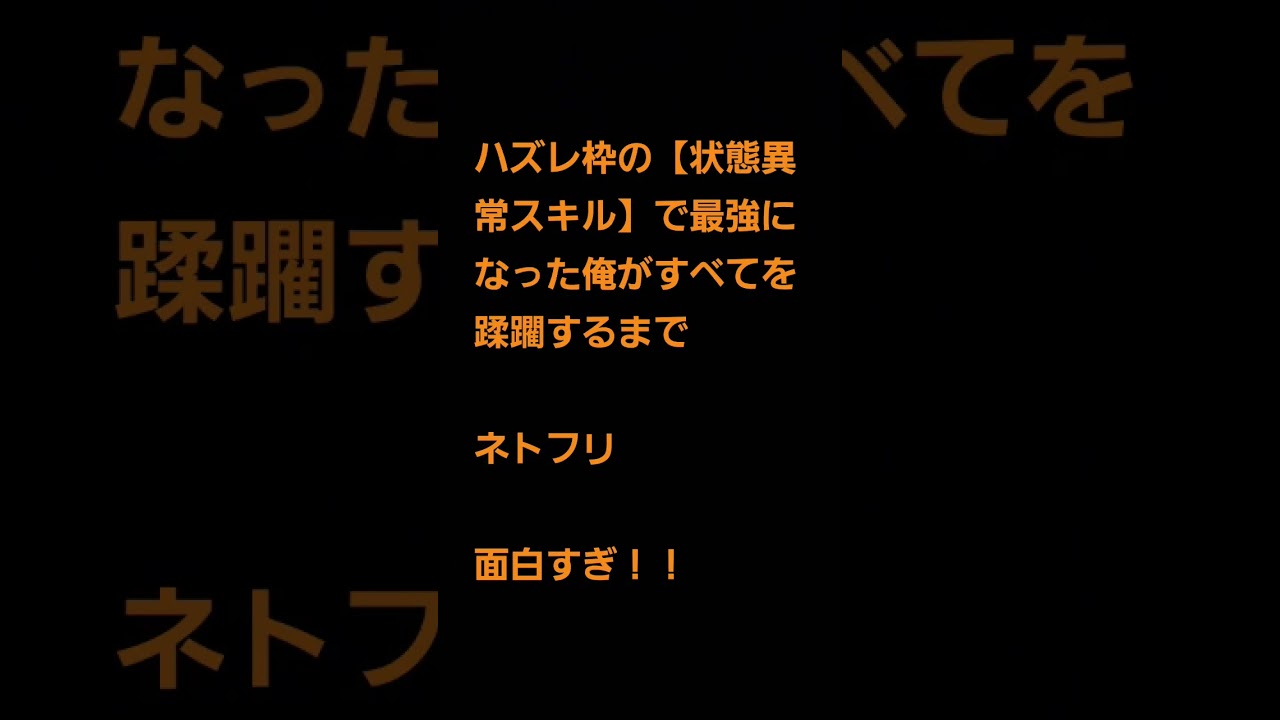 ハズレ枠の【状態異常スキル】で最強になった俺がすべてを蹂躙するまで　　ネトフリ　面白いよ
