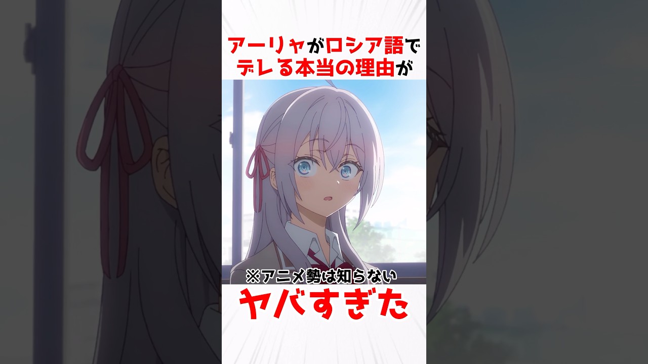 【時々ボソッとロシア後でデレる隣のアーリャさん】アーリャがロシア後でデレる理由がヤバい #アニメ #漫画 #shorts