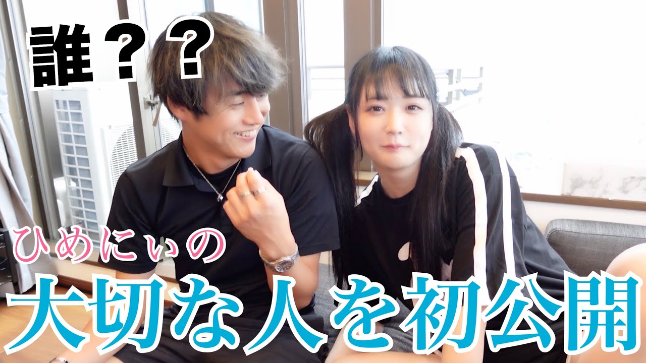 初公開【ひめにぃの大切な人を公開します】