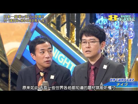 ナイツ 漫才 ENGEIグランドスラム「世界で通用する漫才」東京を代表する漫才協会会長!