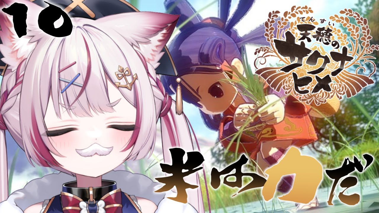 #10【天穂のサクナヒメ】西の砦を攻め落とせ！！【海汐もるふ/Varium】