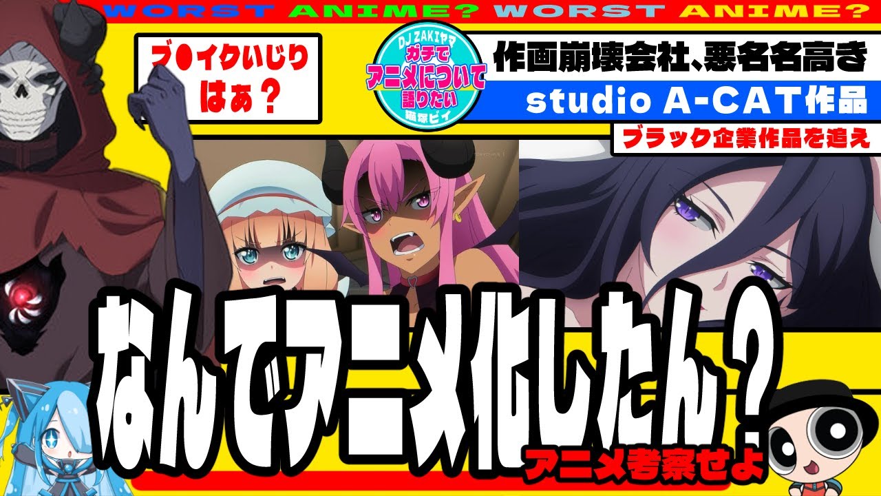 【2024ワースト】魔王軍最強の魔術師は人間だった【アニメ？】