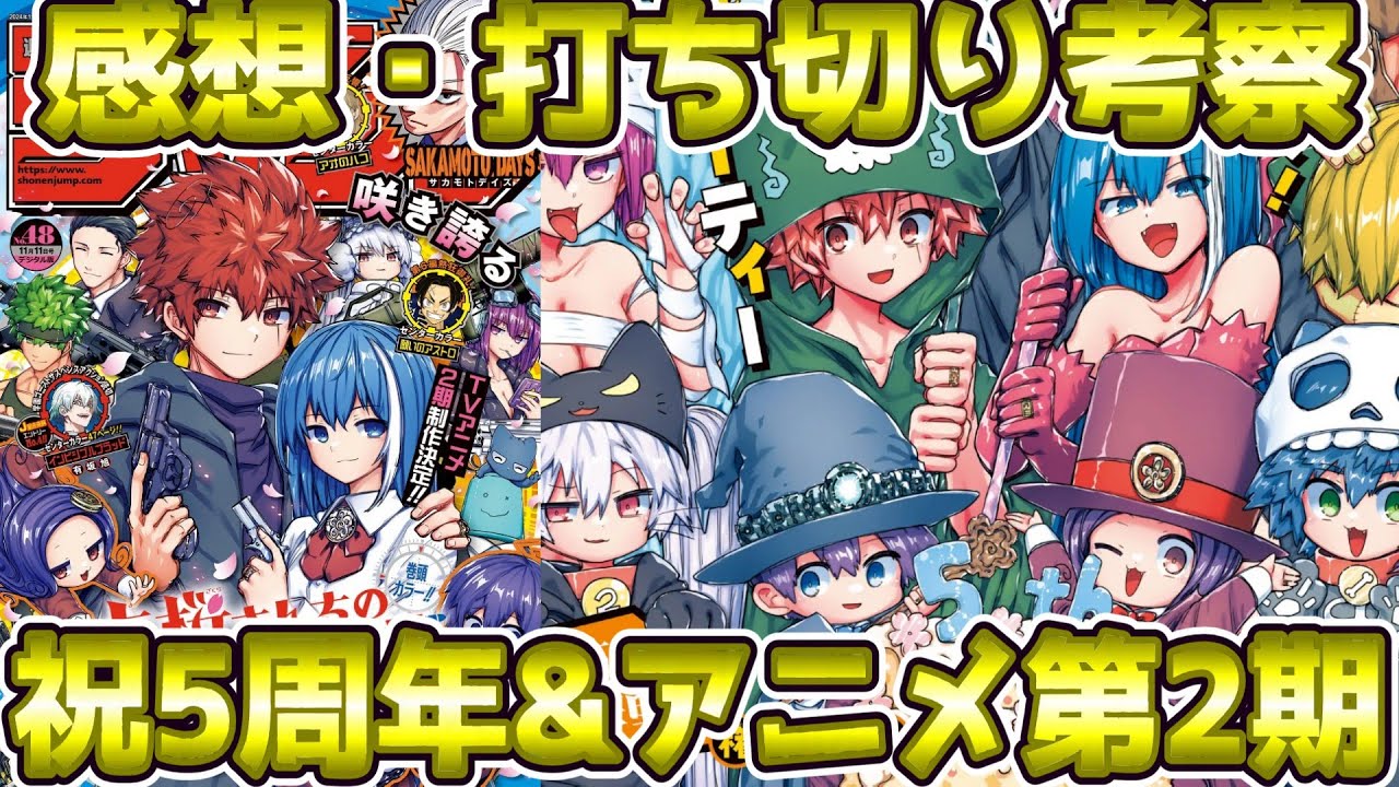 【感想】週刊少年ジャンプ48号【鵺の陰陽師】【夜桜さんちの大作戦】【ウィッチウォッチ】（2024.10.28発売）