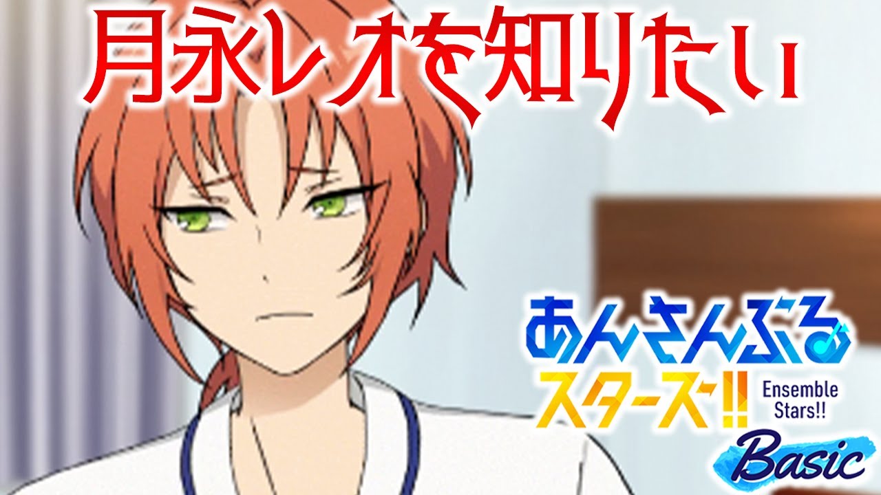 月永レオの事をもっと深く知りたい「あんスタ  追憶モノクロのチェックメイト」 #1