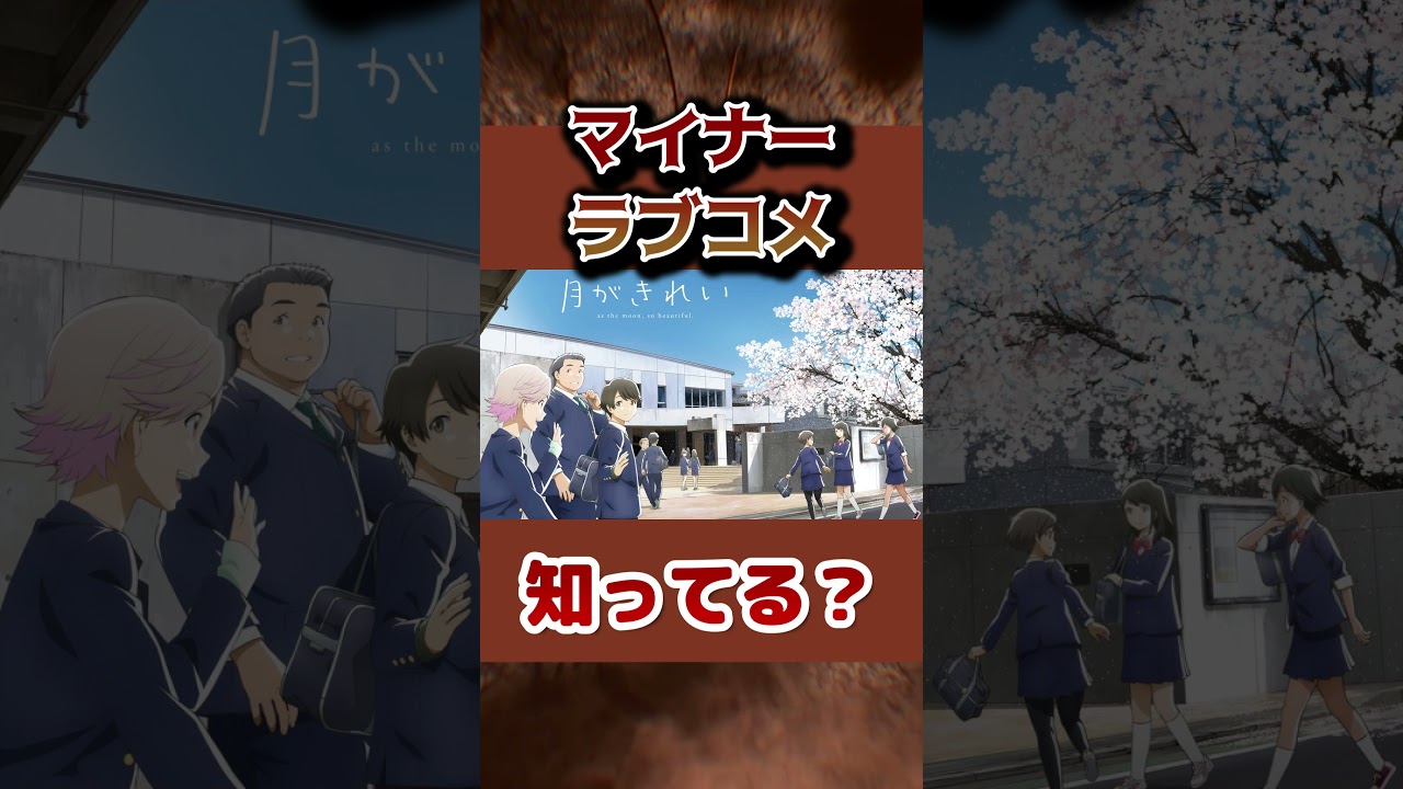 【マイナー】あまり知られていないラブコメ！【知ってる？】