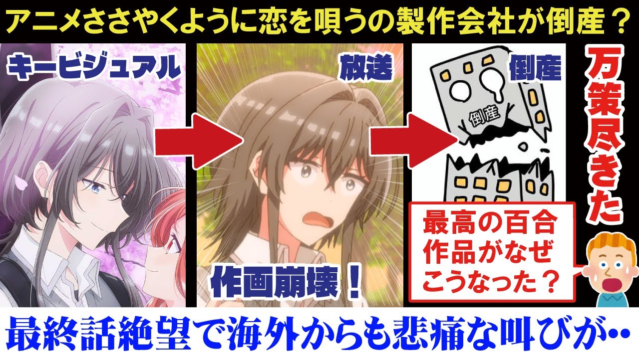 【海外の反応】アニメささやくように恋を唄うの制作会社が倒産かもしれないと海外百合ファンに動揺が走る【アニメリアクション】【ゆっくり解説】