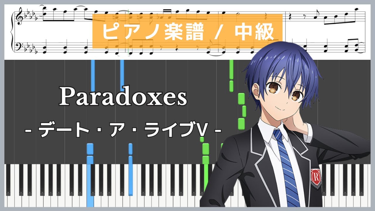 Paradoxes / デート・ア・ライブV / 富田美憂【ピアノ楽譜 / 中級】